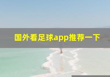 国外看足球app推荐一下