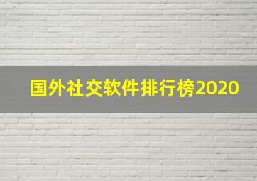 国外社交软件排行榜2020