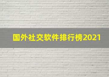 国外社交软件排行榜2021