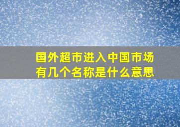 国外超市进入中国市场有几个名称是什么意思