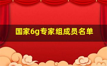 国家6g专家组成员名单