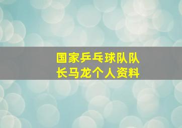 国家乒乓球队队长马龙个人资料