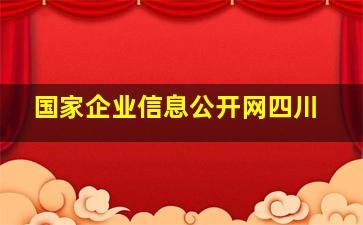 国家企业信息公开网四川