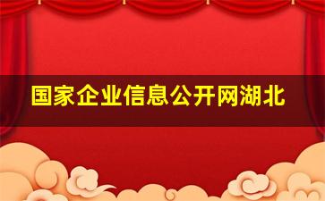 国家企业信息公开网湖北