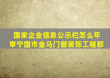 国家企业信息公示栏怎么年审宁国市金马门窗装饰工程部