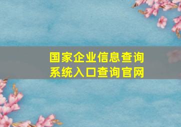 国家企业信息查询系统入口查询官网