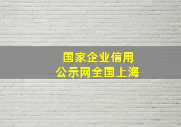 国家企业信用公示网全国上海