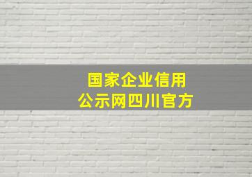 国家企业信用公示网四川官方