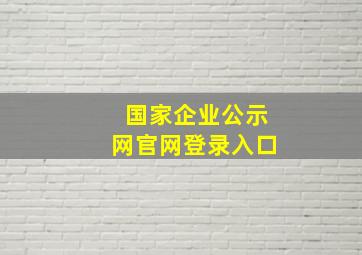 国家企业公示网官网登录入口