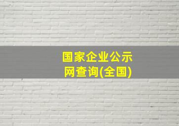 国家企业公示网查询(全国)