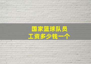 国家篮球队员工资多少钱一个