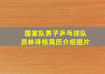 国家队男子乒乓球队员林诗栋简历介绍图片