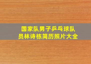 国家队男子乒乓球队员林诗栋简历照片大全