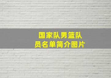 国家队男篮队员名单简介图片