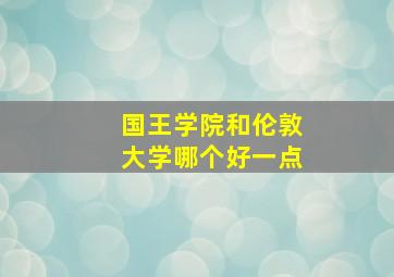 国王学院和伦敦大学哪个好一点