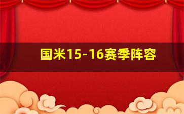 国米15-16赛季阵容