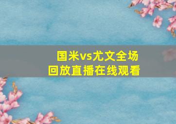 国米vs尤文全场回放直播在线观看