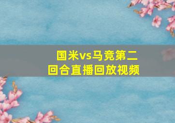 国米vs马竞第二回合直播回放视频