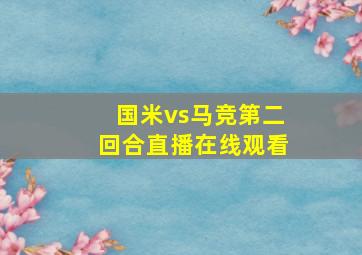 国米vs马竞第二回合直播在线观看