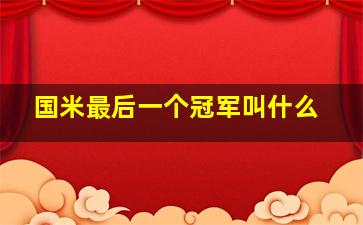 国米最后一个冠军叫什么