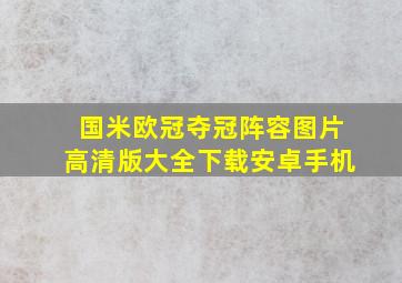 国米欧冠夺冠阵容图片高清版大全下载安卓手机