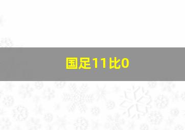 国足11比0