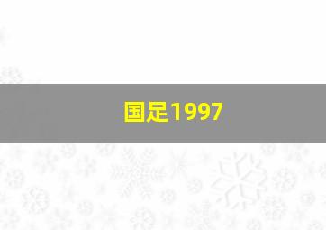 国足1997