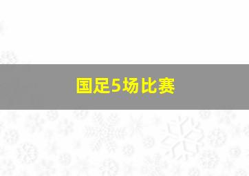 国足5场比赛