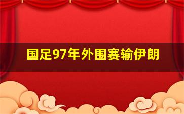 国足97年外围赛输伊朗