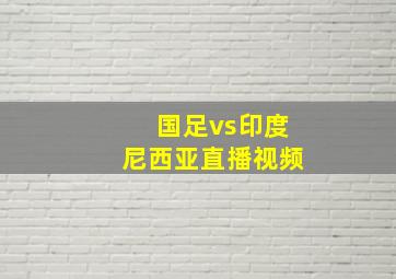 国足vs印度尼西亚直播视频