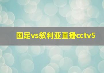 国足vs叙利亚直播cctv5