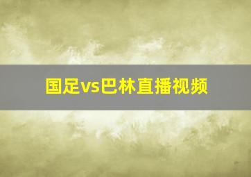 国足vs巴林直播视频