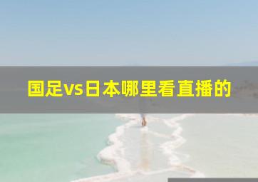 国足vs日本哪里看直播的