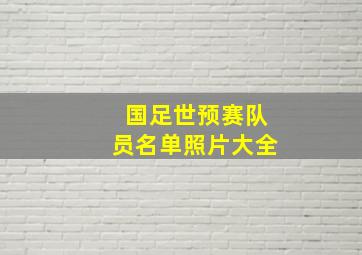 国足世预赛队员名单照片大全