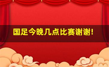 国足今晚几点比赛谢谢!