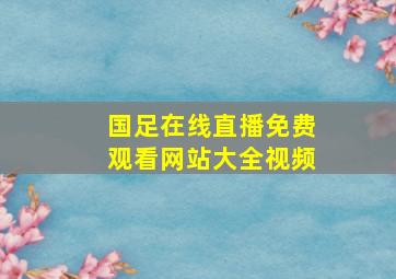 国足在线直播免费观看网站大全视频