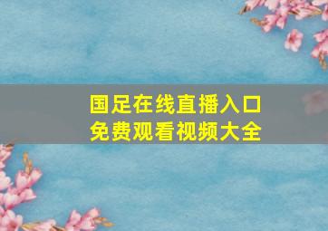 国足在线直播入口免费观看视频大全