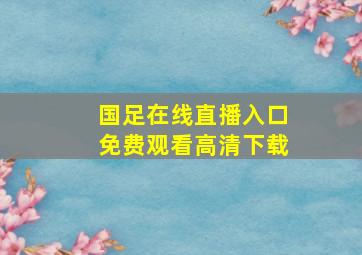 国足在线直播入口免费观看高清下载