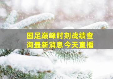 国足巅峰时刻战绩查询最新消息今天直播