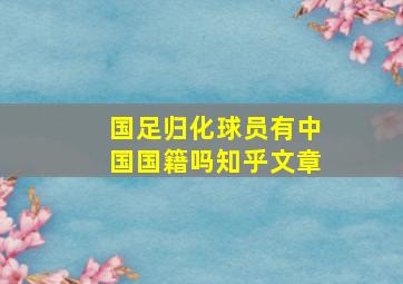 国足归化球员有中国国籍吗知乎文章