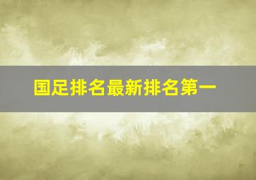 国足排名最新排名第一