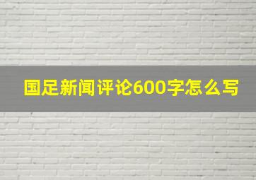 国足新闻评论600字怎么写