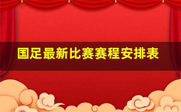 国足最新比赛赛程安排表