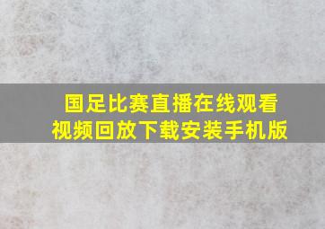 国足比赛直播在线观看视频回放下载安装手机版