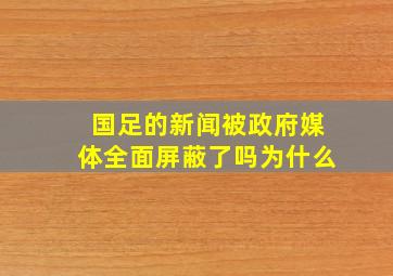 国足的新闻被政府媒体全面屏蔽了吗为什么