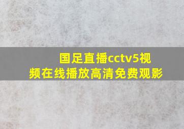 国足直播cctv5视频在线播放高清免费观影