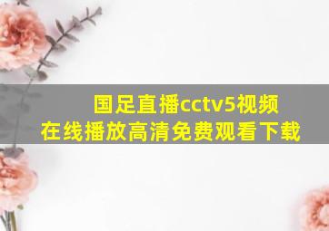 国足直播cctv5视频在线播放高清免费观看下载