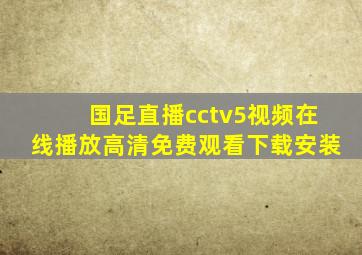 国足直播cctv5视频在线播放高清免费观看下载安装