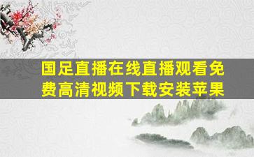 国足直播在线直播观看免费高清视频下载安装苹果