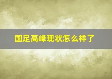 国足高峰现状怎么样了